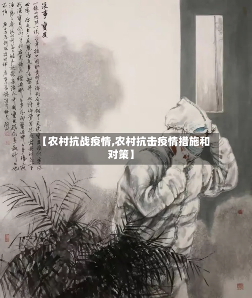 【农村抗战疫情,农村抗击疫情措施和对策】