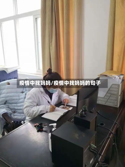 疫情中找妈妈/疫情中找妈妈的句子
