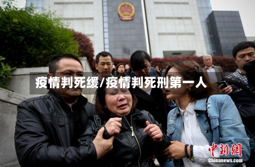 疫情判死缓/疫情判死刑第一人-第3张图片