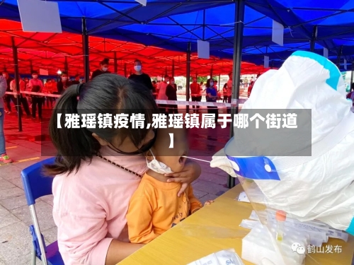 【雅瑶镇疫情,雅瑶镇属于哪个街道】-第2张图片