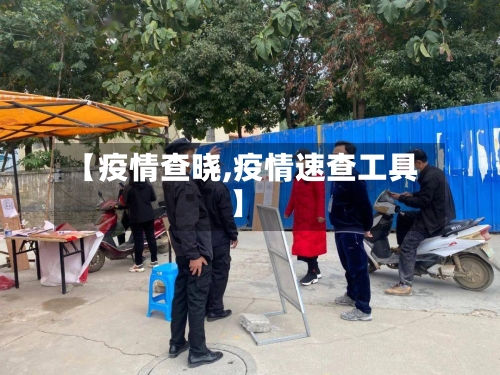 【疫情查晓,疫情速查工具】-第2张图片