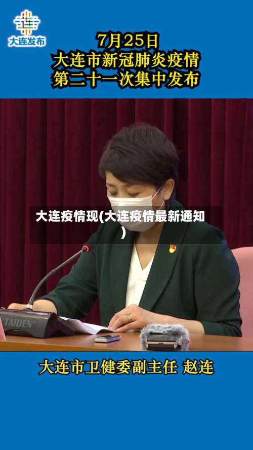 大连疫情现(大连疫情最新通知)