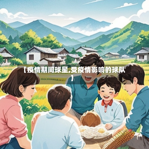 【疫情期间球星,受疫情影响的球队】