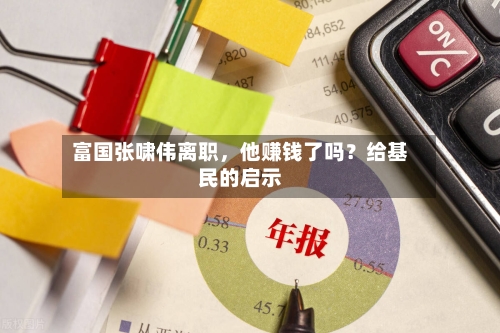 富国张啸伟离职，他赚钱了吗？给基民的启示-第2张图片