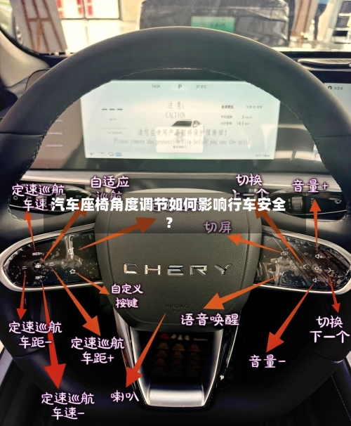 汽车座椅角度调节如何影响行车安全？