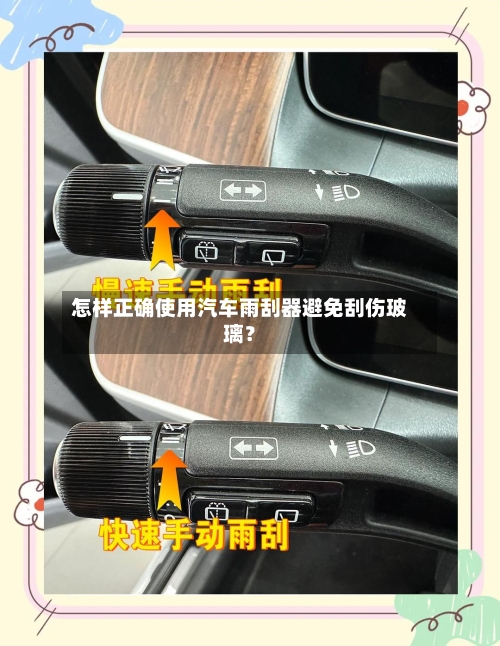怎样正确使用汽车雨刮器避免刮伤玻璃？-第3张图片