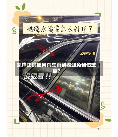 怎样正确使用汽车雨刮器避免刮伤玻璃？-第2张图片