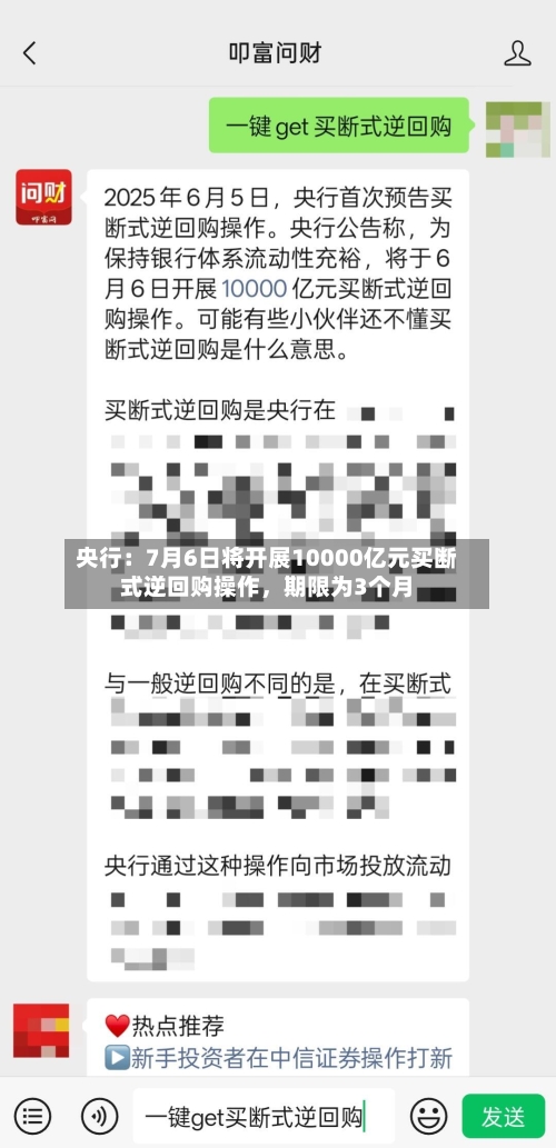 央行：7月6日将开展10000亿元买断式逆回购操作，期限为3个月