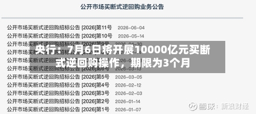 央行：7月6日将开展10000亿元买断式逆回购操作，期限为3个月-第2张图片