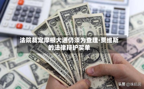 法院裁定摩根大通仍须为查理·贾维斯的法律辩护买单