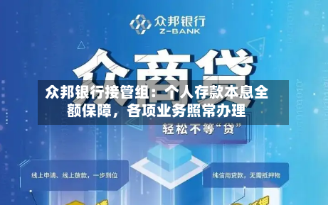 众邦银行接管组：个人存款本息全额保障，各项业务照常办理-第3张图片