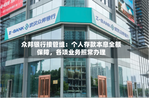 众邦银行接管组：个人存款本息全额保障，各项业务照常办理