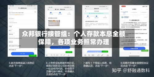 众邦银行接管组：个人存款本息全额保障，各项业务照常办理-第2张图片