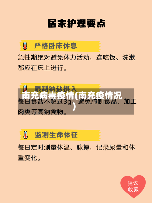 南充病毒疫情(南充疫情况)-第3张图片