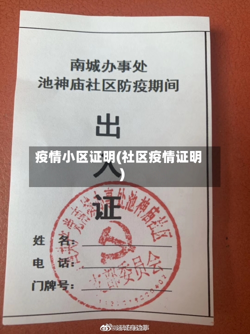 疫情小区证明(社区疫情证明)