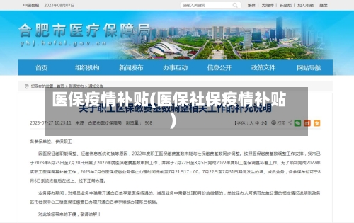 医保疫情补贴(医保社保疫情补贴)-第2张图片