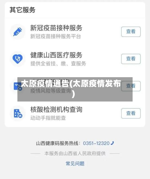 太原疫情通告(太原疫情发布)
