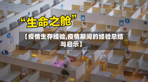 【疫情生存经验,疫情期间的经验总结与启示】-第2张图片