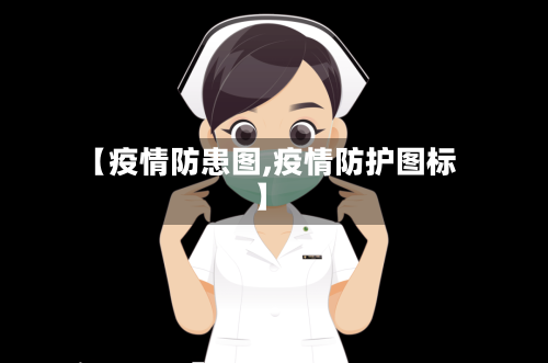 【疫情防患图,疫情防护图标】