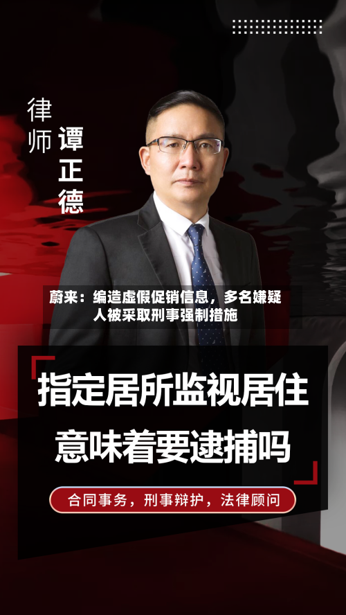 蔚来：编造虚假促销信息，多名嫌疑人被采取刑事强制措施