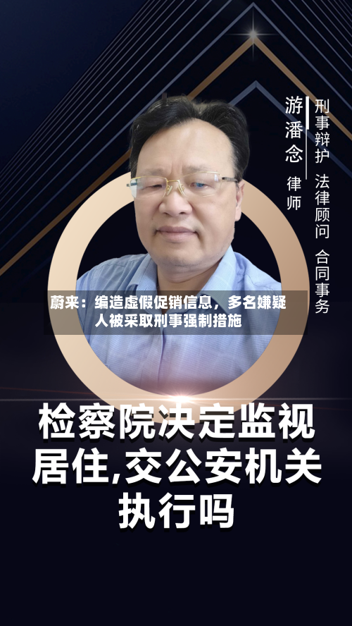 蔚来：编造虚假促销信息，多名嫌疑人被采取刑事强制措施-第3张图片