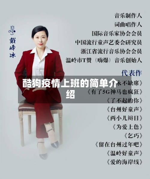 酷狗疫情上班的简单介绍