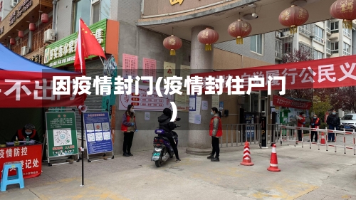 因疫情封门(疫情封住户门)