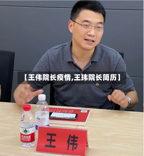 【王伟院长疫情,王玮院长简历】