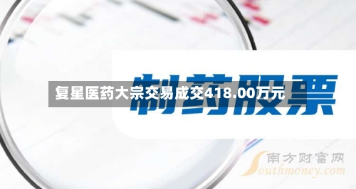 复星医药大宗交易成交418.00万元