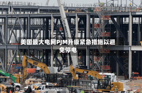 美国最大电网PJM升级紧急措施以避免停电