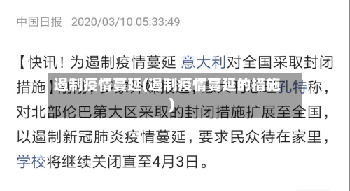 遏制疫情蔓延(遏制疫情蔓延的措施)