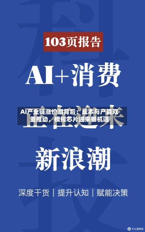 AI产业链涨价潮背后：成本与产能双重推动，模拟芯片迎来新机遇-第2张图片