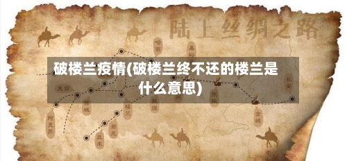 破楼兰疫情(破楼兰终不还的楼兰是什么意思)