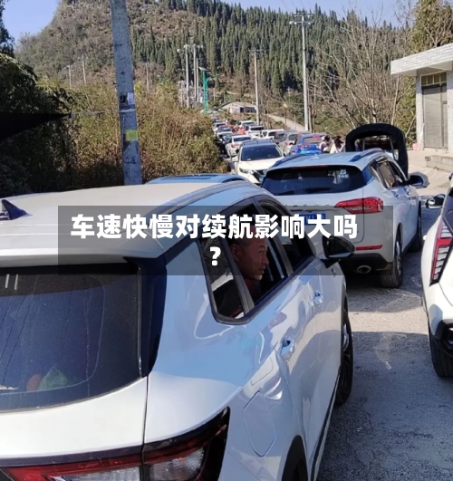 车速快慢对续航影响大吗？-第2张图片