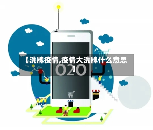 【洗牌疫情,疫情大洗牌什么意思】-第2张图片