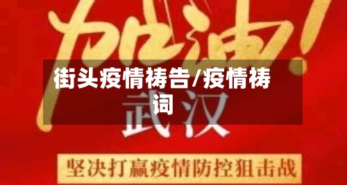 街头疫情祷告/疫情祷词-第2张图片
