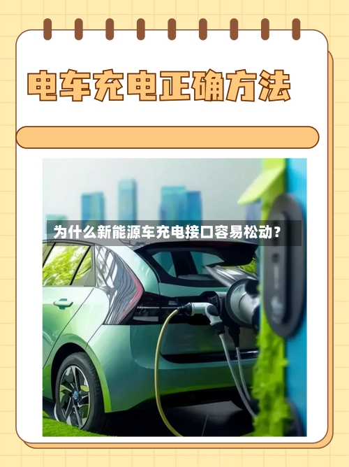 为什么新能源车充电接口容易松动？-第2张图片