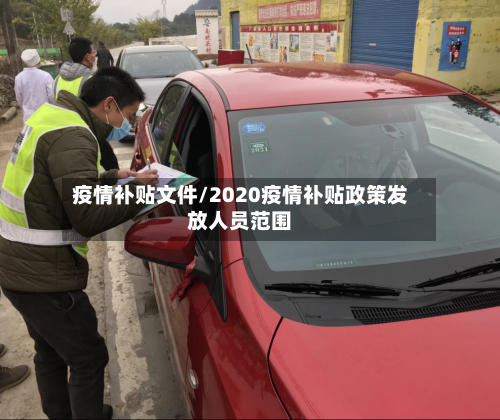 疫情补贴文件/2020疫情补贴政策发放人员范围