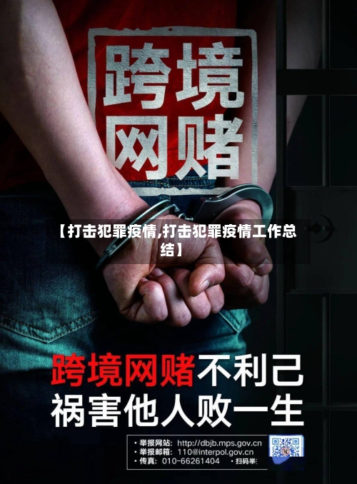 【打击犯罪疫情,打击犯罪疫情工作总结】
