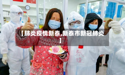 【肺炎疫情新泰,新泰市新冠肺炎】