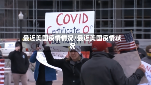 最近美国疫情情况/最近美国疫情状况-第2张图片