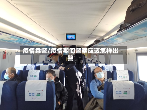 疫情乘警/疫情期间警察应该怎样出警