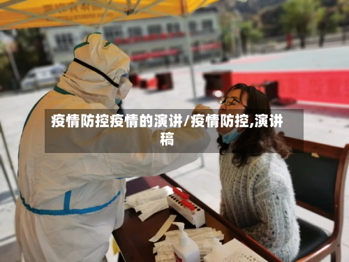 疫情防控疫情的演讲/疫情防控,演讲稿-第2张图片