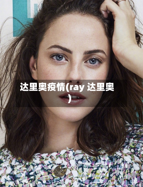 达里奥疫情(ray 达里奥)