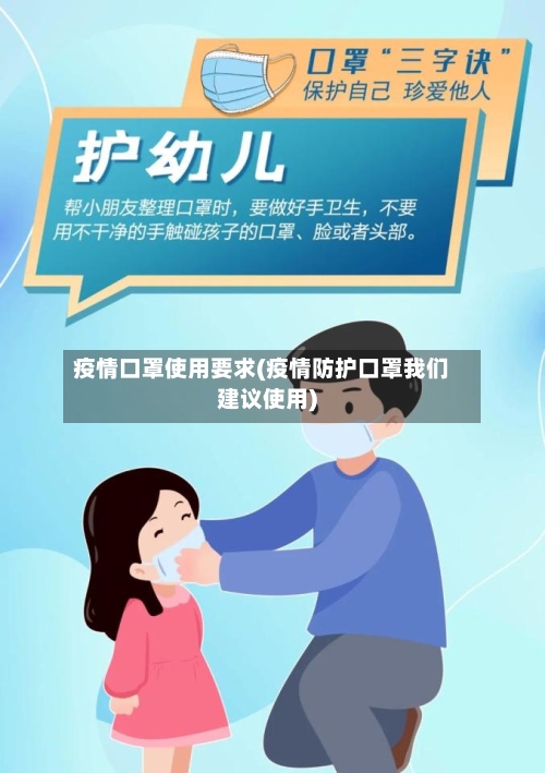 疫情口罩使用要求(疫情防护口罩我们建议使用)-第3张图片