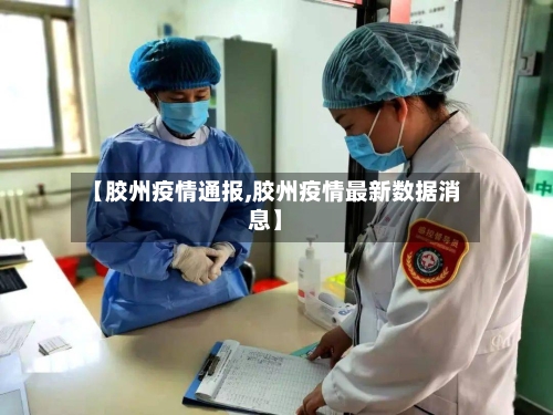 【胶州疫情通报,胶州疫情最新数据消息】