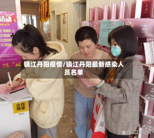 镇江丹阳疫情/镇江丹阳最新感染人员名单