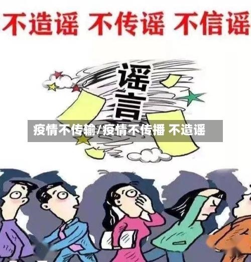 疫情不传输/疫情不传播 不造谣