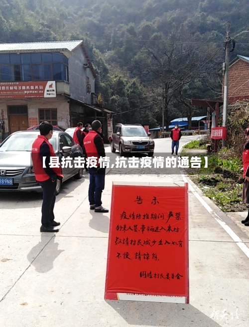 【县抗击疫情,抗击疫情的通告】
