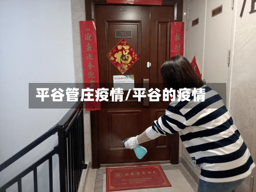平谷管庄疫情/平谷的疫情-第2张图片